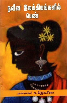 நவீன இலக்கியங்களில் பெண் | Naveena Ilakkiyankalil Pen